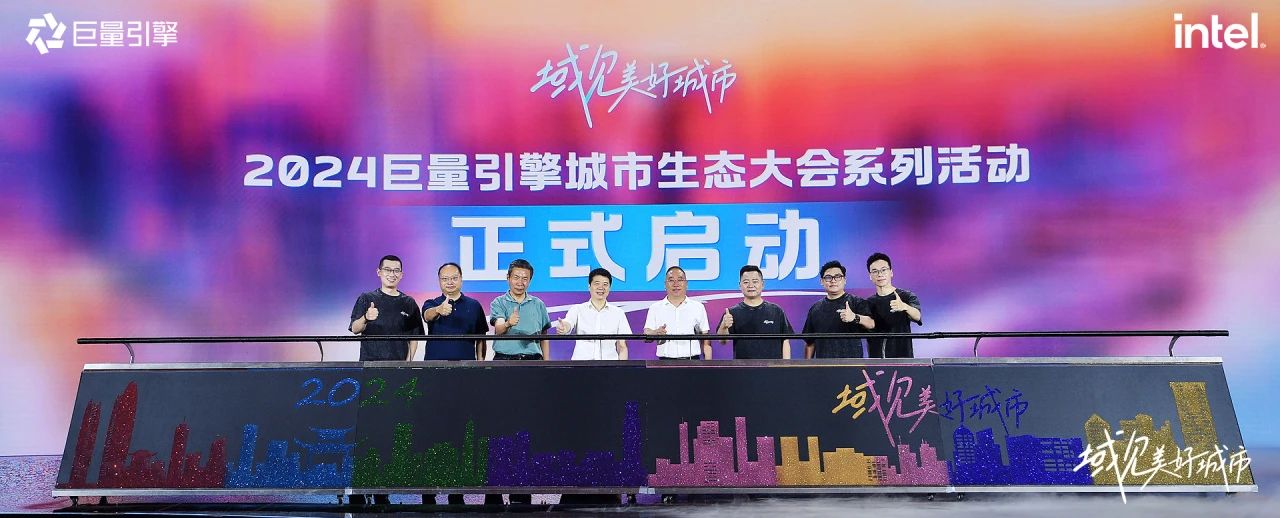 省尊龙凯时集团党委书记、董事长游勇出席“域见美好城市”2024巨量引擎城市生态大会